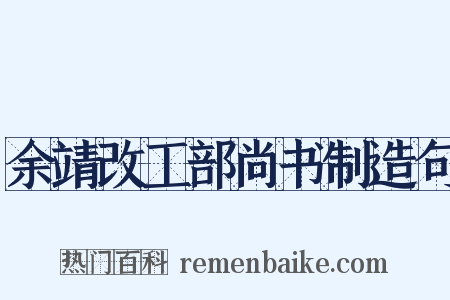 余靖改工部尚书制造句是什么意思的图片